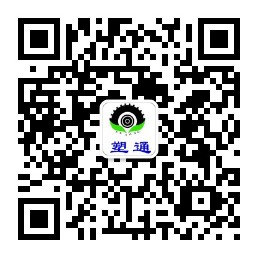 塑通公眾號1.jpg